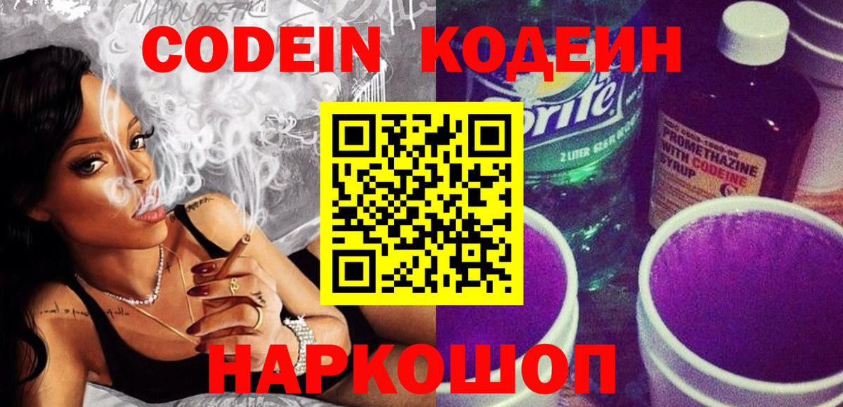 Кодеиновый сироп Lean Purple Drank  Кодеин напиток Lean (лин)  Королёв  Вход с VPN 
