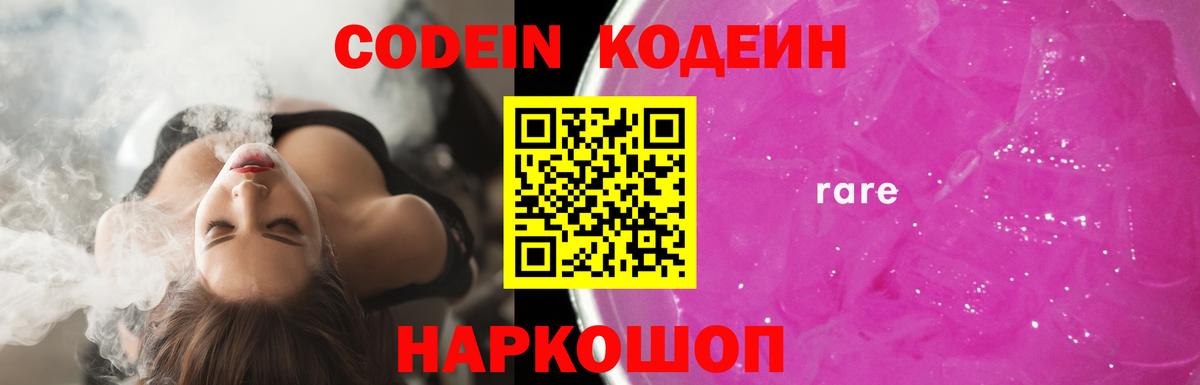 Кодеин Purple Drank Королёв